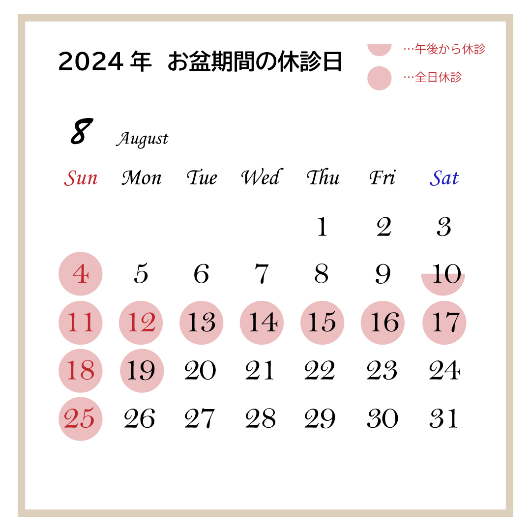 2024年8月お盆期間の休診日