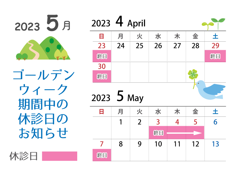 2023年ゴールデンウィーク期間中の休診日