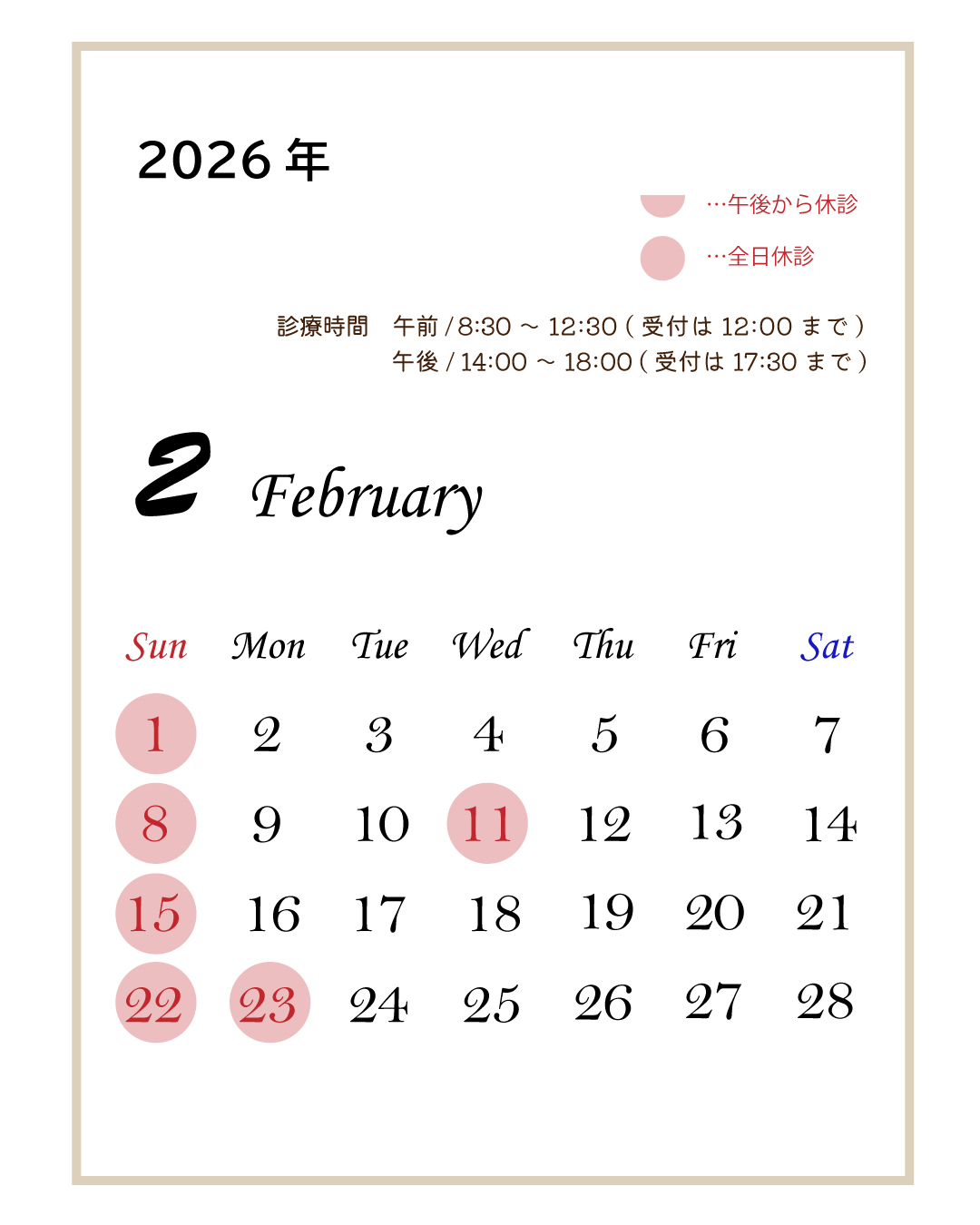 2月休診日