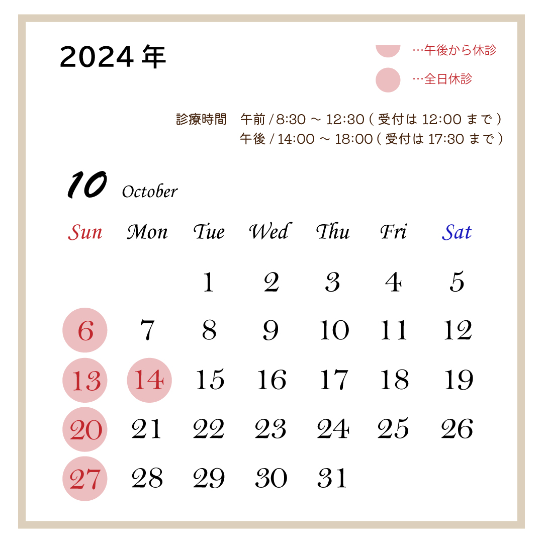 2024年10月休診日