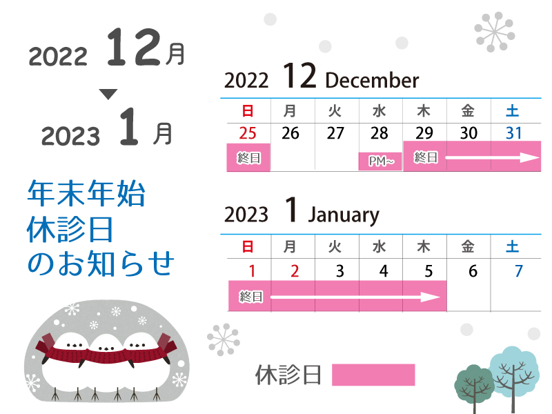 2022年の年末から2023年の年始休診日